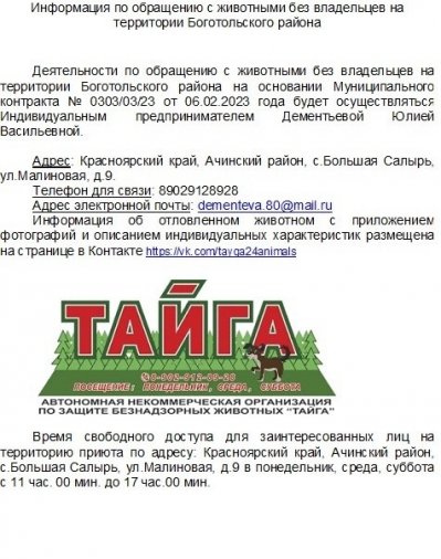 Информация по обращению с животными без владельцев на территории Боготольского района